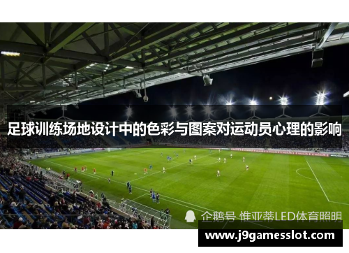 足球训练场地设计中的色彩与图案对运动员心理的影响