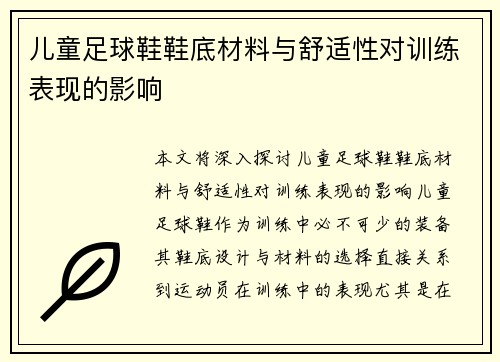 儿童足球鞋鞋底材料与舒适性对训练表现的影响